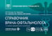 Обложка книги «Справочник врача-офтальмолога. 2-е изд., перераб.и доп» — Гаврилова Наталья Александровна;Тахчиди Христо Периклович, ISBN 9785970498859