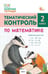Обложка книги «ЗТ Тематический контроль. Математика 2 кл.» — Ситникова Т.Н., ISBN 9785408077380