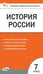 Обложка книги «КИМ История России 7 кл.» — Волкова К.В., ISBN 9785408076949