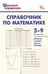 Обложка книги «ШСп Справочник по математике 5-9 кл.» — Рурукин А.Н., ISBN 9785408077458