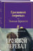 Дополнительное изображение книги «Грозовой перевал (с полусупером)»