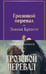 Обложка книги «Грозовой перевал (с полусупером)» — Бронте Эмили Джейн, ISBN 9785042445484
