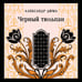 Дополнительное изображение книги «Черный тюльпан»