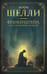 Обложка книги «Франкенштейн, или современный Прометей» — Шелли  Мэри, ISBN 9785171852450