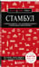 Дополнительное изображение книги «Стамбул. 7-е изд., испр. и доп.»