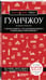 Дополнительное изображение книги «Гуанчжоу и окрестности»