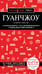 Обложка книги «Гуанчжоу и окрестности» — Якубова Наталья Ивановна, ISBN 9785042363474