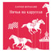 Дополнительное изображение книги «Ничья на карусели»