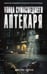 Обложка книги «Улица Сумасшедшего Аптекаря» — Корсак Дмитрий, ISBN 9785171837075