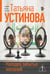 Обложка книги «Колодец забытых желаний» — Устинова Татьяна Витальевна, ISBN 9785042401251