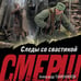 Дополнительное изображение книги «Следы со свастикой»