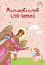 Обложка книги «Молитвослов для детей» — Мирнова Светлана Сергеевна, ISBN 9785042127052