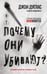 Обложка книги «Почему они убивают. Как ФБР вычисляет серийных убийц» — Дуглас Джон;Олшейкер Марк, ISBN 9785042447143