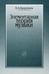 Обложка книги «Элементарная теория музыки» — None, ISBN 9785714009624