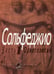 Обложка книги «Сольфеджио. В 2 ч. Ч. 1: одноголосие» — None, ISBN 9790706359373