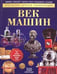 Обложка книги «Век машин: энциклопедия. Моррис Н.» — Моррис Нил, ISBN 9785386109950