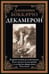 Обложка книги «Декамерон офсет» — Боккаччо Дж., ISBN 9785960312820
