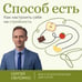 Дополнительное изображение книги «Способ есть. Как настроить себя на стройность»