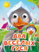 Обложка книги «ГЛАЗКИ-МИНИ. ДВА ВЕСЕЛЫХ ГУСЯ (новая)», ISBN 9785378345267