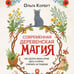 Дополнительное изображение книги «Современная деревенская магия. Как сделать жизнь лучше здесь и сейчас, опираясь на традиции»