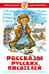 Обложка книги «Рассказы русских писателей» — Сборник, ISBN 9785978112030