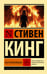 Обложка книги «Воспламеняющая» — Кинг Стивен, ISBN 9785171065812