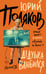 Обложка книги «Дедушка влюбился» — Поляков Юрий Михайлович, ISBN 9785171849382