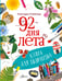 Обложка книги «92 дня лета. Книга для творчества» — Кнебекайзе Александра, ISBN 9785171806071