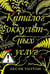 Дополнительное изображение книги «Каталог оккультных услуг: роман»