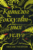 Обложка книги «Каталог оккультных услуг: роман» — Уолтон Лесли, ISBN 9785604458082