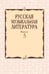Обложка книги «Русская музыкальная литература: Учебное пособие. Вып. 5» — Охалова Ирина Васильевна, ISBN 9785714012891