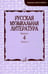 Дополнительное изображение книги «Русская музыкальная литература: Учебное пособие. Вып. 4. В 2 кн. Кн. 2»