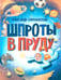 Обложка книги «Шпроты в пруду: стихи» — Симоновский Александр, ISBN 9785979105314