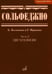 Дополнительное изображение книги «Сольфеджио. В 2 ч. Ч. 2: двухголосие»