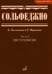 Обложка книги «Сольфеджио. В 2 ч. Ч. 2: двухголосие» — None, ISBN 9790706359458