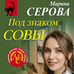 Дополнительное изображение книги «Под знаком совы»
