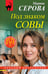 Обложка книги «Под знаком совы» — Серова Марина Сергеевна, ISBN 9785042406768