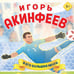 Дополнительное изображение книги «Игорь Акинфеев. И его большая мечта (6+)»