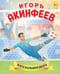 Обложка книги «Игорь Акинфеев. И его большая мечта (6+)» — Данилова Лидия Владиславовна, ISBN 9785042360572