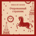Дополнительное изображение книги «Очарованный странник»
