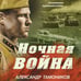 Дополнительное изображение книги «Ночная война»