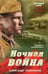 Обложка книги «Ночная война» — Тамоников Александр Александрович, ISBN 9785042354076