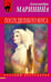 Обложка книги «Посох двуликого Януса» — Маринина Александра Борисовна, ISBN 9785042350856