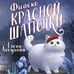 Дополнительное изображение книги «Фиаско Красной Шапочки»