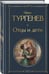 Дополнительное изображение книги «Отцы и дети»