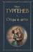 Обложка книги «Отцы и дети» — Тургенев Иван Сергеевич, ISBN 9785042297878