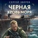 Дополнительное изображение книги «Черная кровь моря»