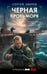 Обложка книги «Черная кровь моря» — Зверев Сергей Иванович, ISBN 9785042298196