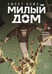Обложка книги «Sweet Home. Милый дом. Том 7» — Карнби Ким, ISBN 9785042254185