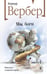 Обложка книги «Мы, боги» — Вербер Бернар, ISBN 9785042261961